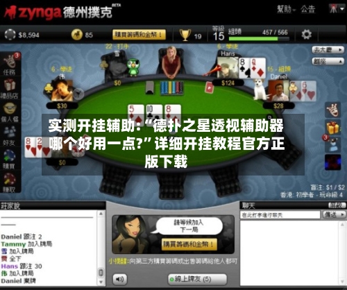 实测开挂辅助:“德扑之星透视辅助器哪个好用一点?	”详细开挂教程官方正版下载-第1张图片