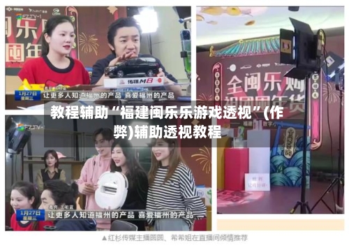 教程辅助“福建闽乐乐游戏透视”(作弊)辅助透视教程-第2张图片