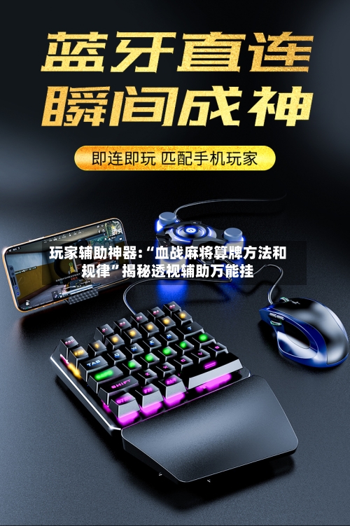 玩家辅助神器:“血战麻将算牌方法和规律”揭秘透视辅助万能挂-第1张图片