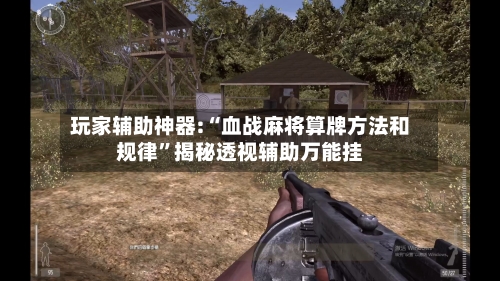 玩家辅助神器:“血战麻将算牌方法和规律”揭秘透视辅助万能挂-第3张图片