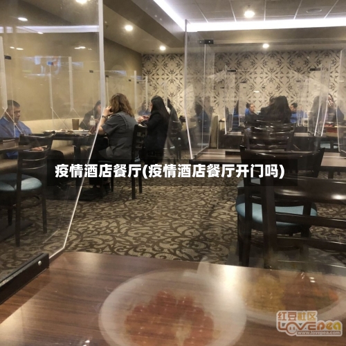 疫情酒店餐厅(疫情酒店餐厅开门吗)-第1张图片