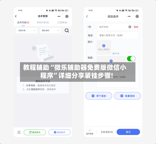 教程辅助“微乐辅助器免费版微信小程序”详细分享装挂步骤!-第2张图片
