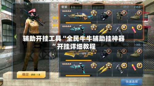 辅助开挂工具“全民牛牛辅助挂神器	”开挂详细教程-第2张图片