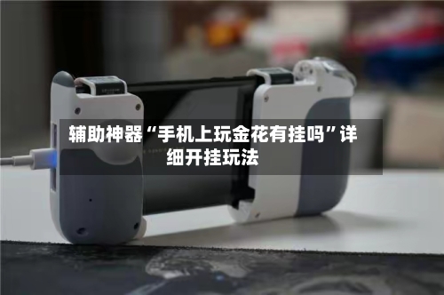 辅助神器“手机上玩金花有挂吗”详细开挂玩法-第1张图片