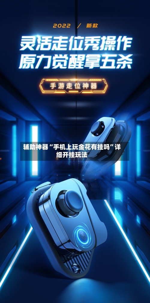 辅助神器“手机上玩金花有挂吗	”详细开挂玩法-第2张图片