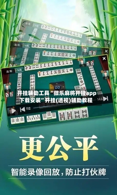 开挂辅助工具“微乐麻将开挂app下载安装	”开挂(透视)辅助教程-第1张图片