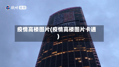 疫情高楼图片(疫情高楼图片卡通)-第1张图片