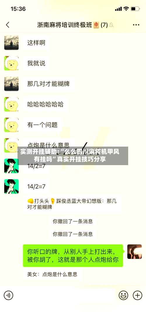 实测开挂辅助:“么么四川麻将机甲风有挂吗	”真实开挂技巧分享-第1张图片