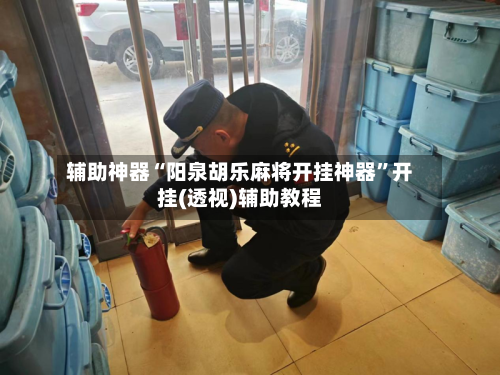 辅助神器“阳泉胡乐麻将开挂神器	”开挂(透视)辅助教程-第1张图片