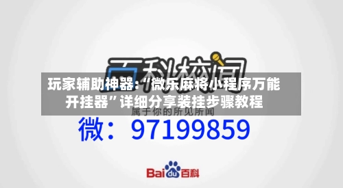 玩家辅助神器:“微乐麻将小程序万能开挂器	”详细分享装挂步骤教程-第2张图片