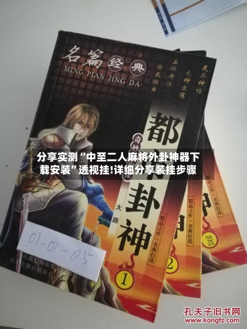 分享实测“中至二人麻将外卦神器下载安装”透视挂!详细分享装挂步骤-第1张图片