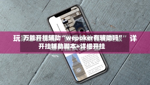 万能开挂辅助“wepoker有辅助吗	”开挂辅助脚本+详细开挂-第3张图片