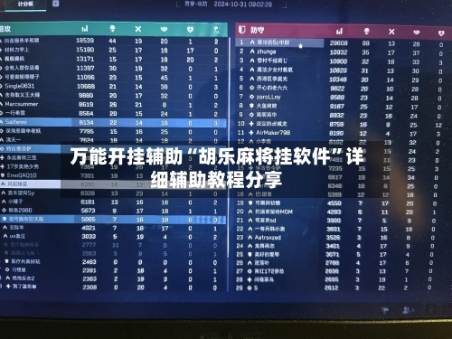 万能开挂辅助“胡乐麻将挂软件	”详细辅助教程分享-第2张图片