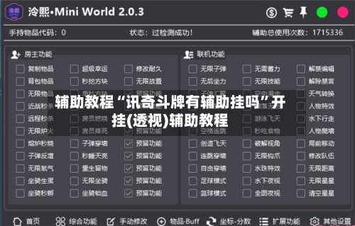 辅助教程“讯奇斗牌有辅助挂吗”开挂(透视)辅助教程-第1张图片