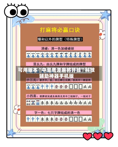可用版本“中至鹰潭麻将开挂”科技辅助神器手机版-第3张图片