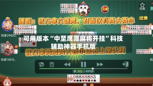 可用版本“中至鹰潭麻将开挂	”科技辅助神器手机版-第1张图片