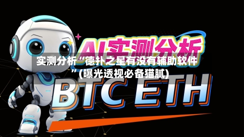 实测分析“德扑之星有没有辅助软件”(曝光透视必备猫腻)-第1张图片