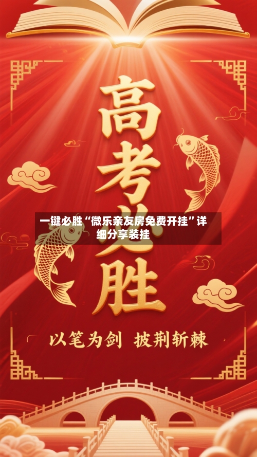 一键必胜“微乐亲友房免费开挂	”详细分享装挂-第1张图片