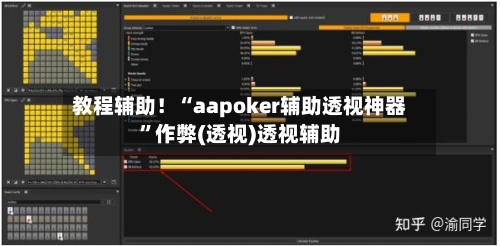 教程辅助！“aapoker辅助透视神器	”作弊(透视)透视辅助-第1张图片
