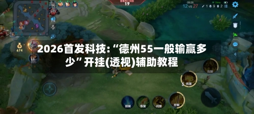 2026首发科技:“德州55一般输赢多少”开挂(透视)辅助教程-第1张图片