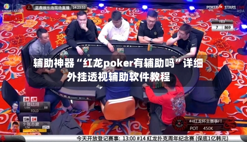 辅助神器“红龙poker有辅助吗”详细外挂透视辅助软件教程-第3张图片