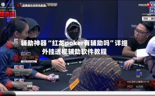 辅助神器“红龙poker有辅助吗	”详细外挂透视辅助软件教程-第1张图片