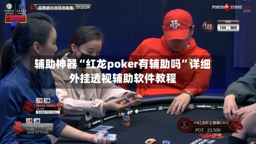 辅助神器“红龙poker有辅助吗”详细外挂透视辅助软件教程-第2张图片