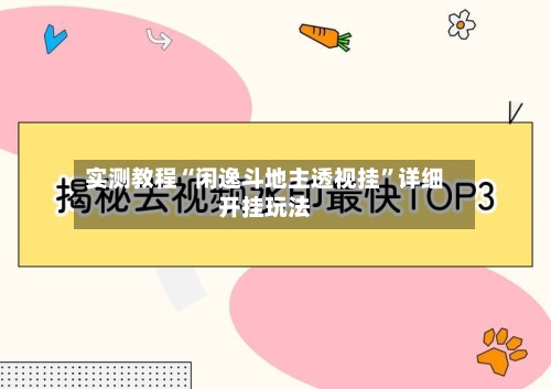 实测教程“闲逸斗地主透视挂	”详细开挂玩法-第1张图片