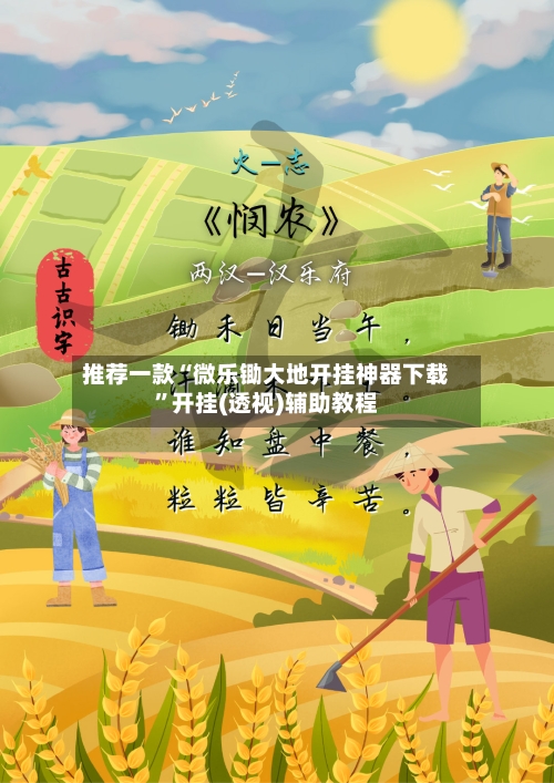 推荐一款“微乐锄大地开挂神器下载”开挂(透视)辅助教程-第1张图片