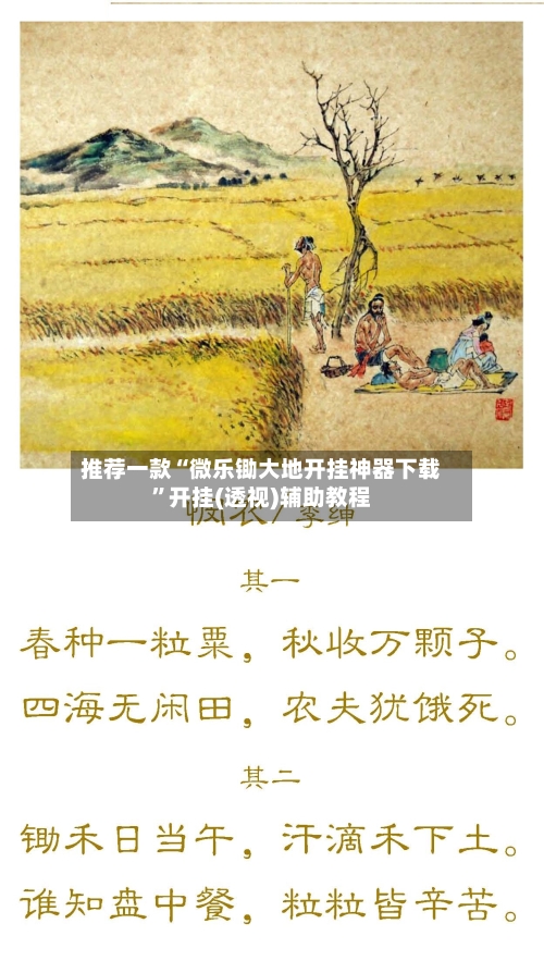 推荐一款“微乐锄大地开挂神器下载”开挂(透视)辅助教程-第2张图片