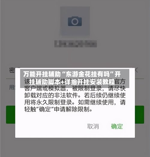 万能开挂辅助“东游金花挂有吗	”开挂辅助脚本+详细开挂安装教程-第1张图片