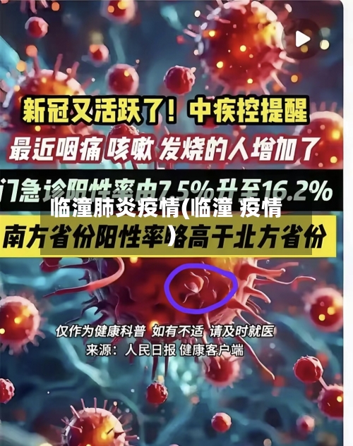 临潼肺炎疫情(临潼 疫情)-第1张图片