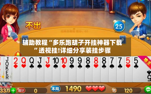 辅助教程“多乐跑胡子开挂神器下载”透视挂!详细分享装挂步骤-第1张图片