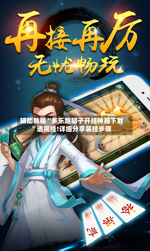 辅助教程“多乐跑胡子开挂神器下载”透视挂!详细分享装挂步骤-第2张图片