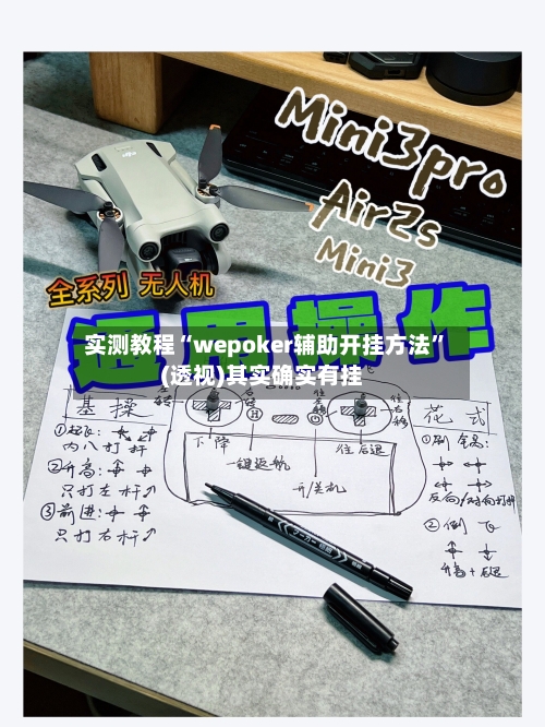 实测教程“wepoker辅助开挂方法”(透视)其实确实有挂-第3张图片