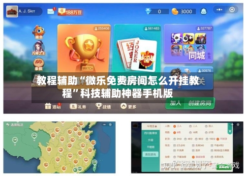 教程辅助“微乐免费房间怎么开挂教程	”科技辅助神器手机版-第1张图片