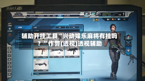 辅助开挂工具“兴动娱乐麻将有挂吗？”作弊(透视)透视辅助-第2张图片