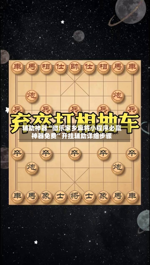 辅助神器“微乐家乡麻将小程序必赢神器免费”开挂辅助详细步骤-第1张图片