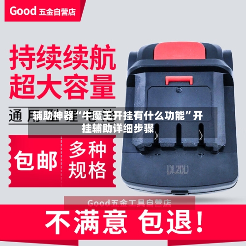 辅助神器“牛魔王开挂有什么功能”开挂辅助详细步骤-第1张图片