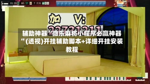 辅助神器“微乐麻将小程序必赢神器	”(透视)开挂辅助脚本+详细开挂安装教程-第1张图片