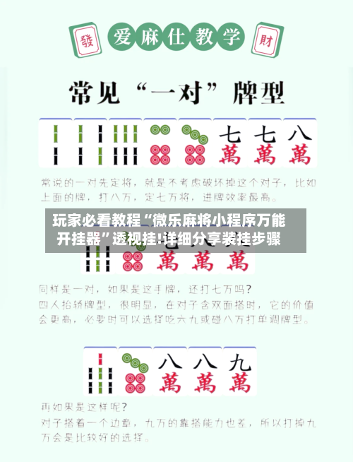 玩家必看教程“微乐麻将小程序万能开挂器	”透视挂!详细分享装挂步骤-第2张图片