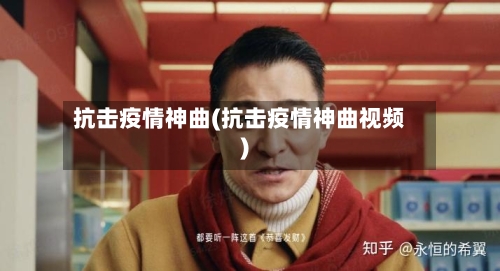 抗击疫情神曲(抗击疫情神曲视频)-第1张图片