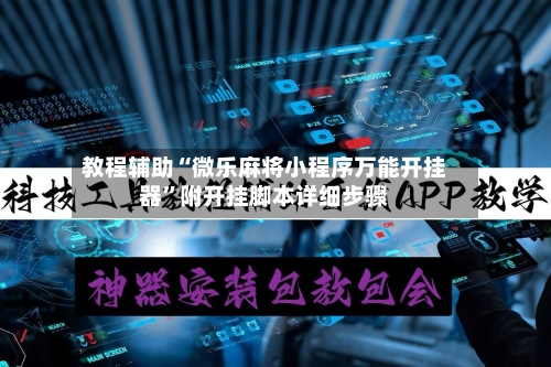 教程辅助“微乐麻将小程序万能开挂器”附开挂脚本详细步骤-第2张图片