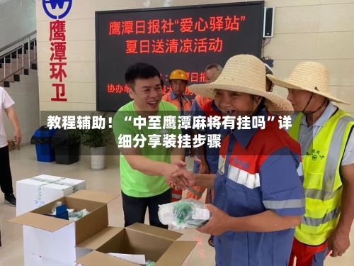 教程辅助！“中至鹰潭麻将有挂吗	”详细分享装挂步骤-第1张图片