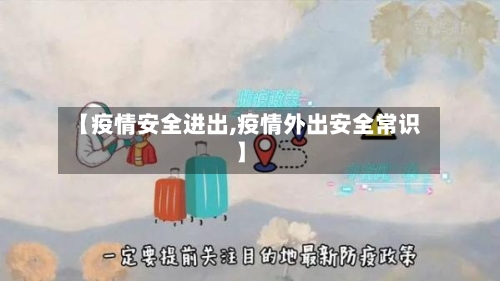 【疫情安全进出,疫情外出安全常识】-第1张图片