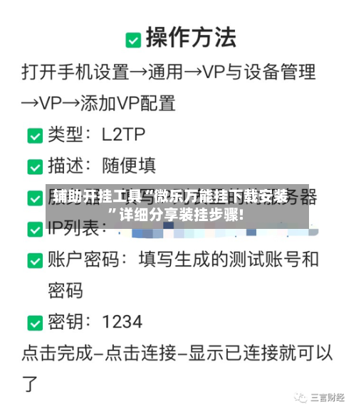 辅助开挂工具“微乐万能挂下载安装”详细分享装挂步骤!-第3张图片