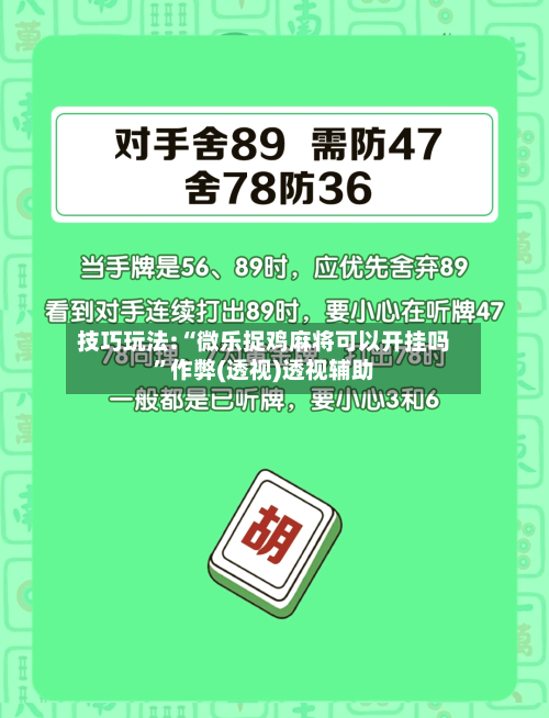 技巧玩法:“微乐捉鸡麻将可以开挂吗”作弊(透视)透视辅助-第1张图片