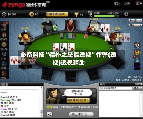 必备科技“德扑之星能透视	”作弊(透视)透视辅助-第2张图片