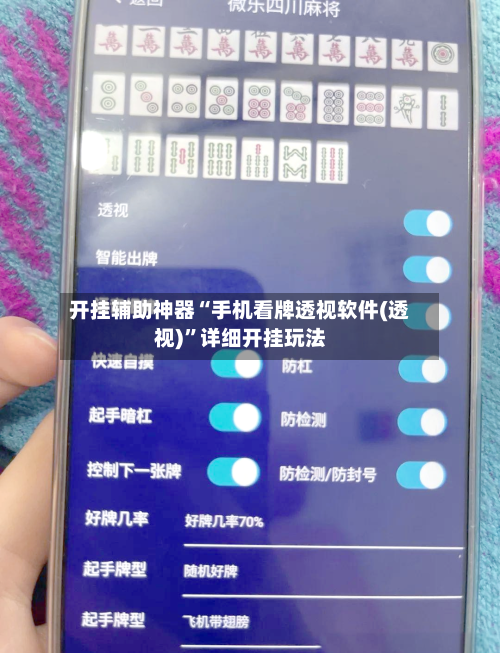 开挂辅助神器“手机看牌透视软件(透视)”详细开挂玩法-第1张图片