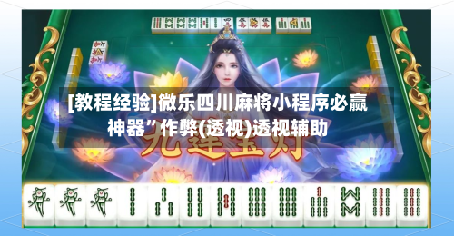 [教程经验]微乐四川麻将小程序必赢神器”作弊(透视)透视辅助-第1张图片